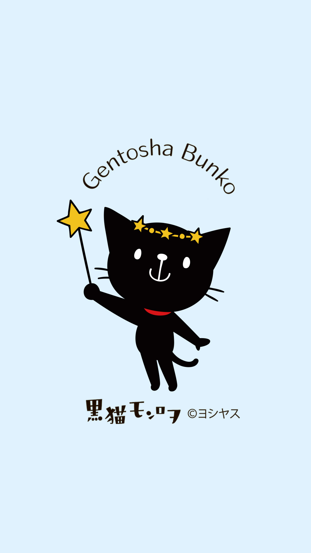 2017年夏版 幻冬舎文庫 黒猫モンロヲ の壁紙とブックカバーが無料ダウンロード 幻冬舎文庫からのお知らせ 幻冬舎plus