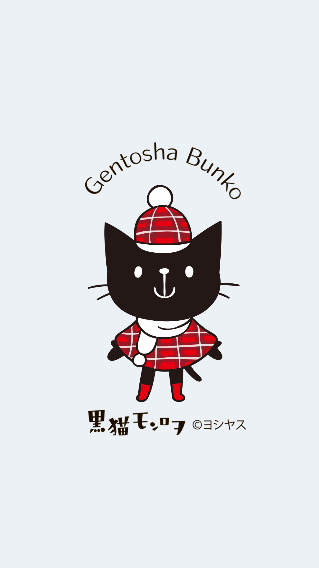 冬のプレゼント 黒猫モンロヲのブックカバーと待ち受け画面が無料で手に入る 幻冬舎文庫からのお知らせ 幻冬舎plus