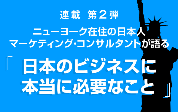 連載 第2弾 NY在住の日本人マーケティング・コンサルタントが教える、ニューヨークの多様性から知る、日本のビジネスに本当に必要なこと(仮)