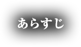 あらすじ