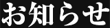 お知らせ