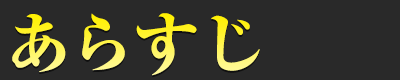 あらすじ