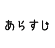 あらすじ