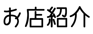 お店紹介