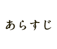 あらすじ