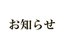 お知らせ