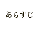 あらすじ