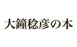 大鐘稔彦の本