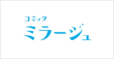 コミックミラージュのロゴ画像