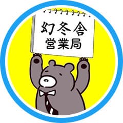 幻冬舎 営業局