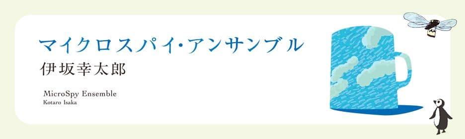 伊坂幸太郎『マイクロスパイ・アンサンブル』