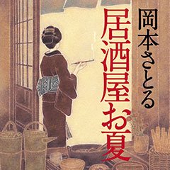 居酒屋お夏
