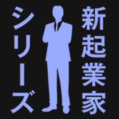 新起業家シリーズ