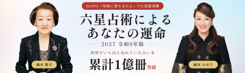 細木かおり『六星占術によるあなたの運命』