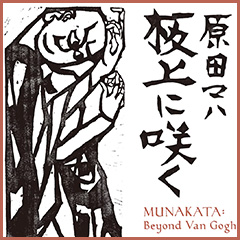板上に咲く