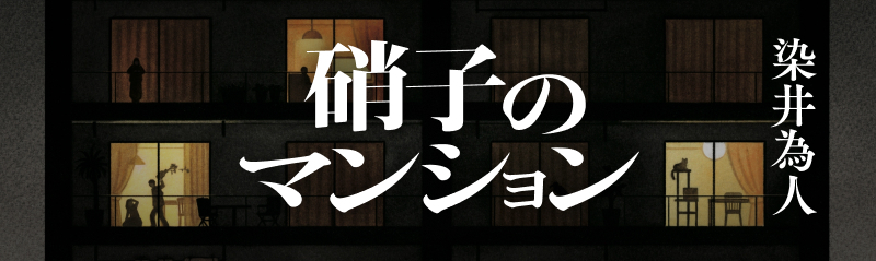 染井為人『硝子のマンション』