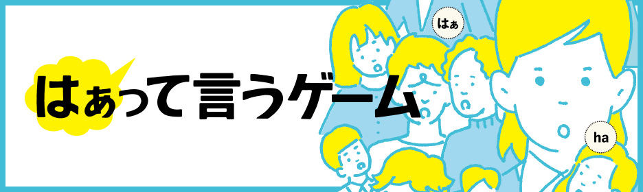 はぁって言うゲーム