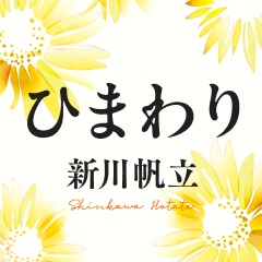 ひまわり
