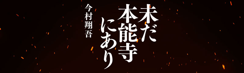今村翔吾『未だ本能寺にあり』特設ページ
