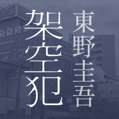 東野圭吾『架空犯』