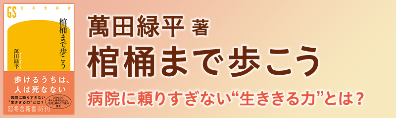 萬田緑平『棺桶まで歩こう』