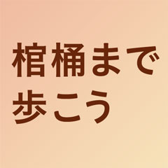 萬田緑平『棺桶まで歩こう』