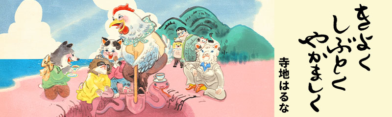 寺地はるな『きよくしぶとくやかましく』特設ページ