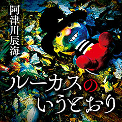 阿津川辰海『ルーカスのいうとおり』担当編集者からの挑戦状！