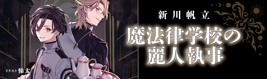 新川帆立『魔法律学校の麗人執事』