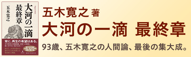 五木寛之『大河の一滴　最終章』
