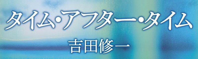 吉田修一『タイム・アフター・タイム』特設ページ
