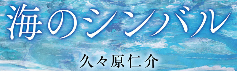 久々原仁介『海のシンバル』