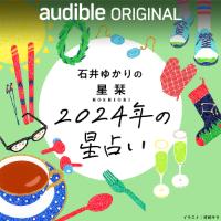 石井ゆかりの星栞 2024年の星占い