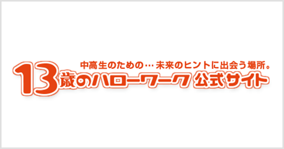 13歳のハローワーク