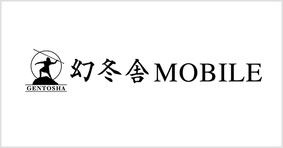 幻冬舎MOBILE