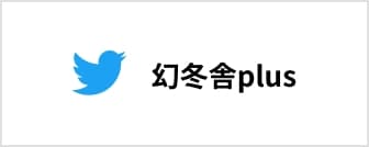 幻冬舎plus twitter