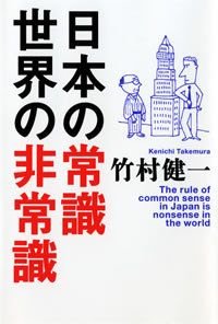 『日本の常識 世界の非常識』竹村健一 幻冬舎