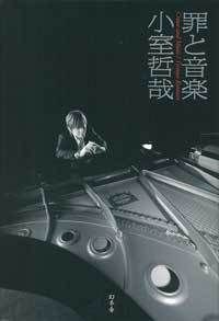 『With t 小室哲哉音楽対論 5』小室哲哉 | 幻冬舎