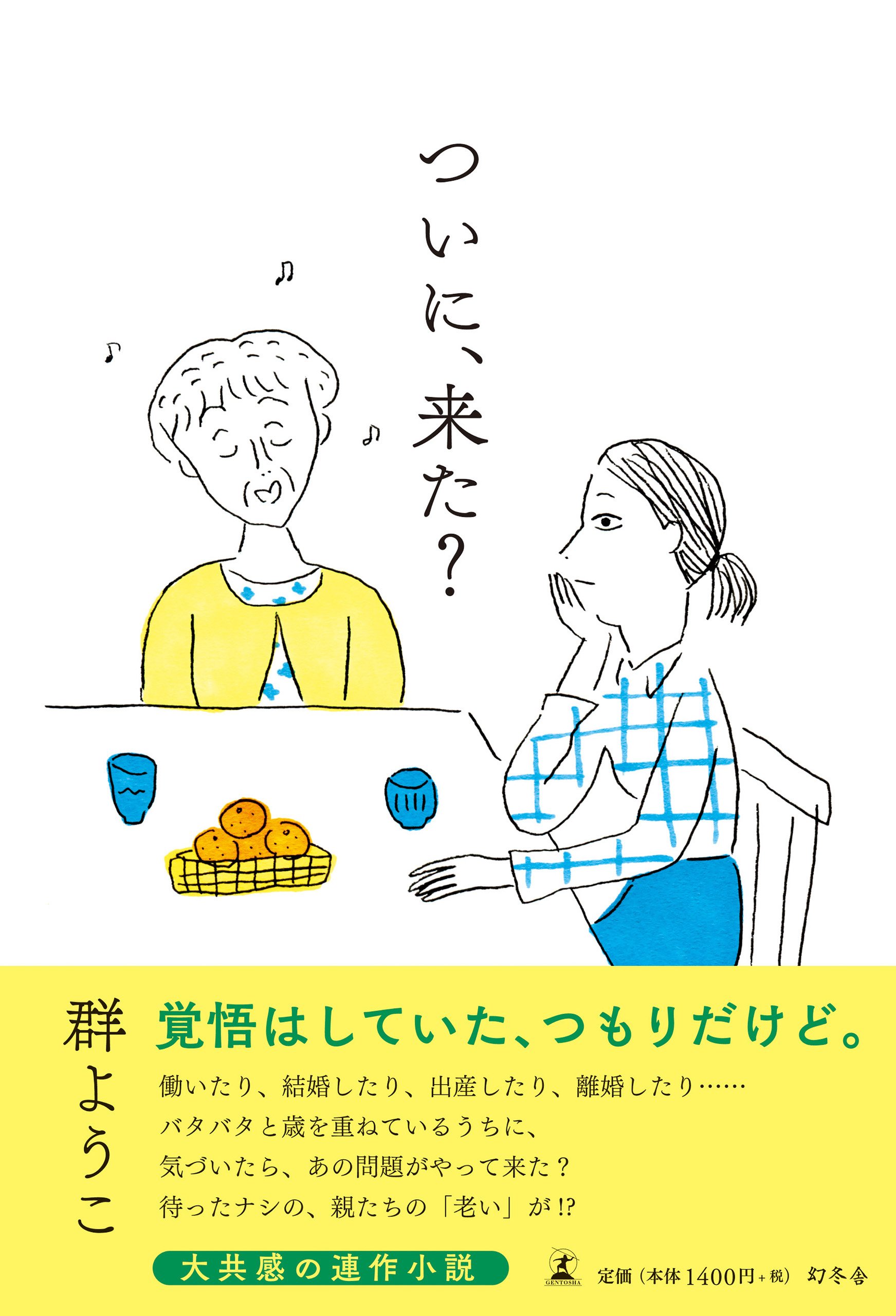 群ようこの作品一覧 幻冬舎