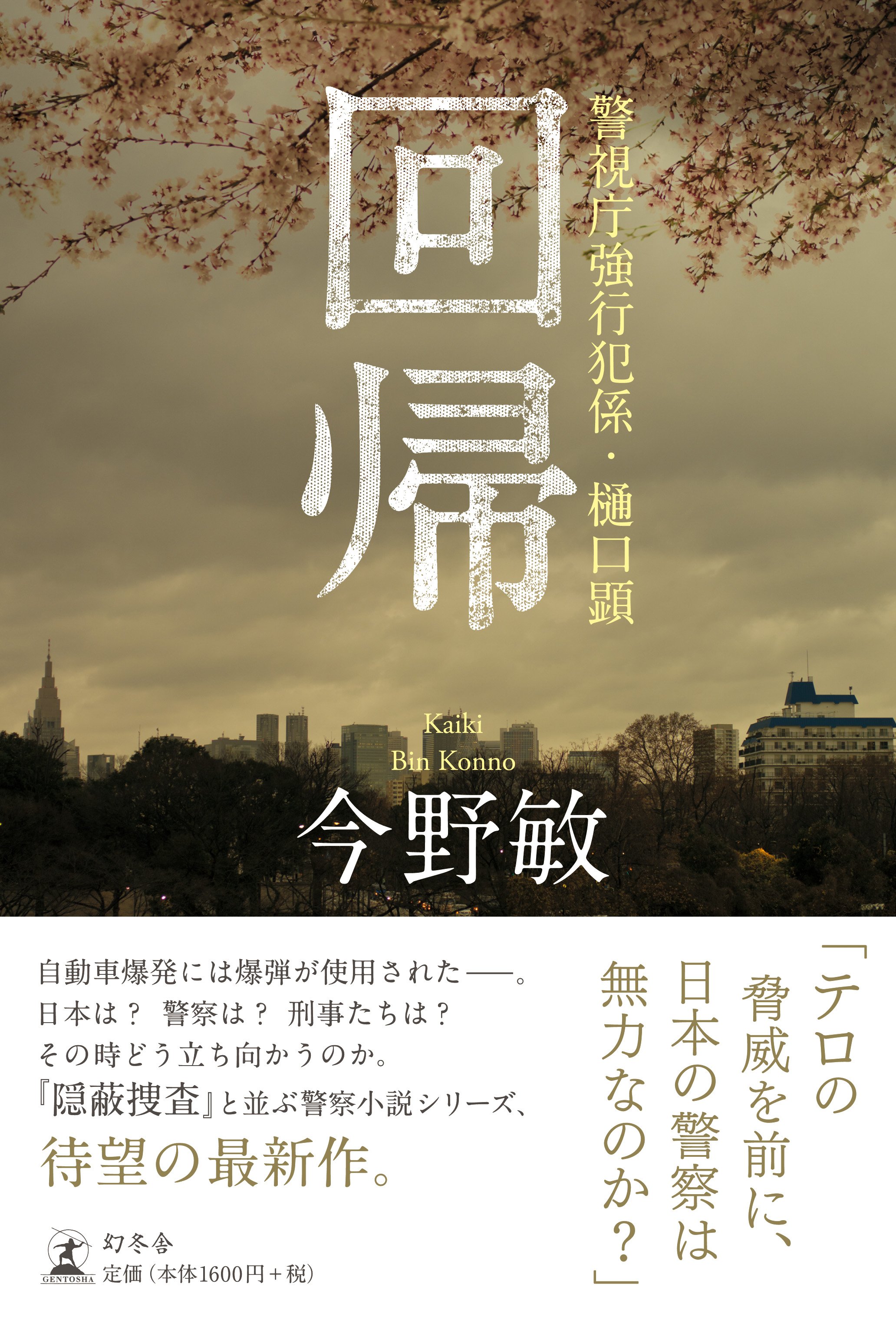『焦眉 警視庁強行犯係・樋口顕』今野敏 | 幻冬舎