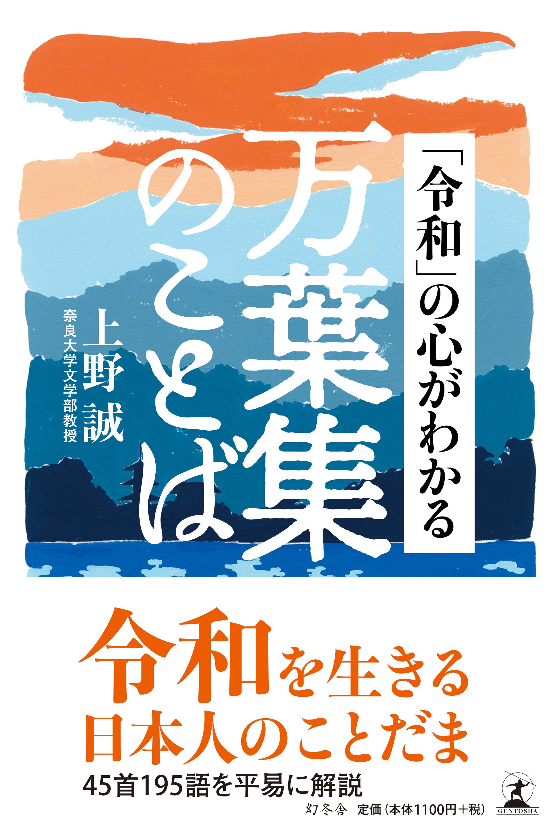 令和」の心がわかる 万葉集のことば』上野誠 幻冬舎 令和」の心がわかる 万葉集のことば』上野誠 幻冬舎
