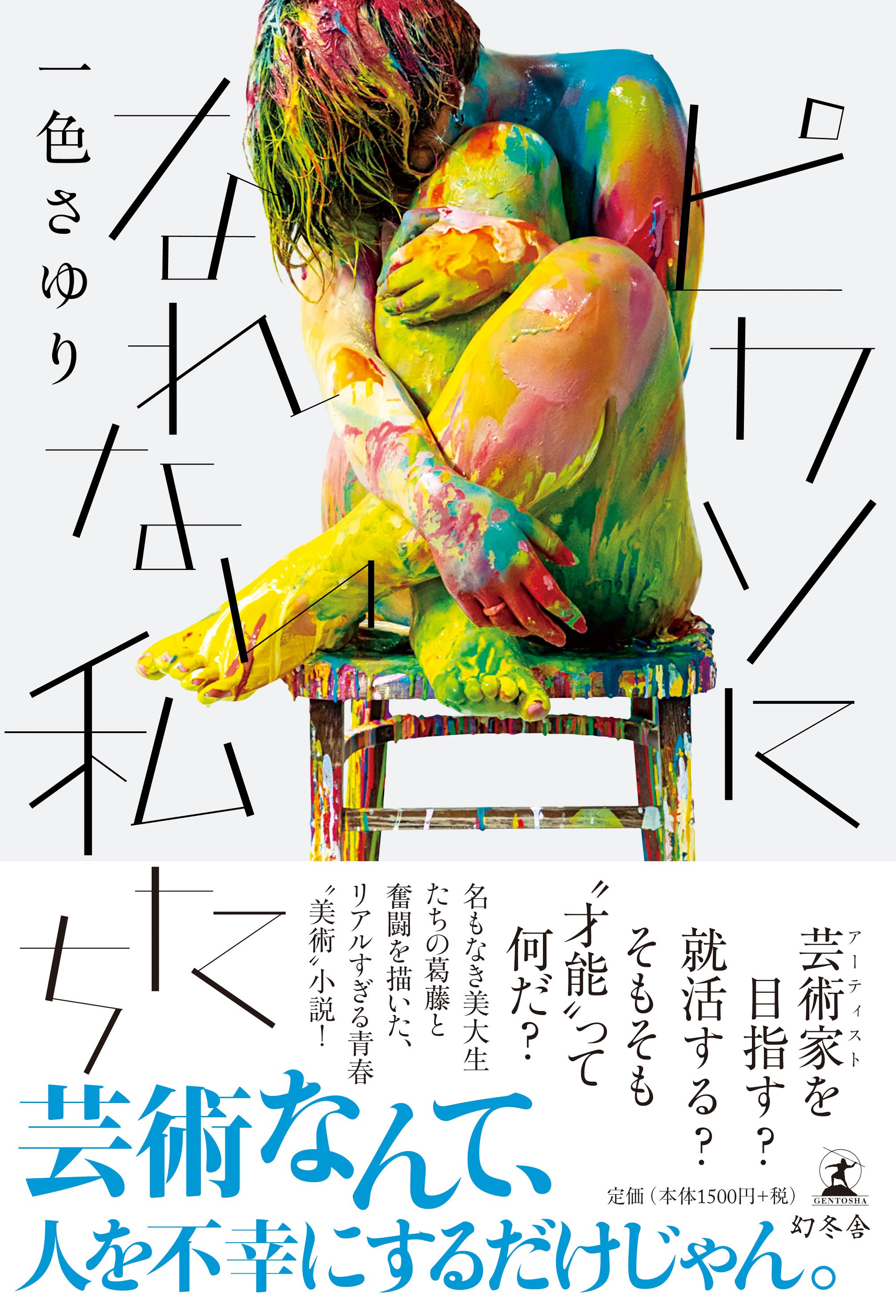 『ピカソになれない私たち』一色さゆり 幻冬舎 『ピカソになれない私たち』一色さゆり 幻冬舎