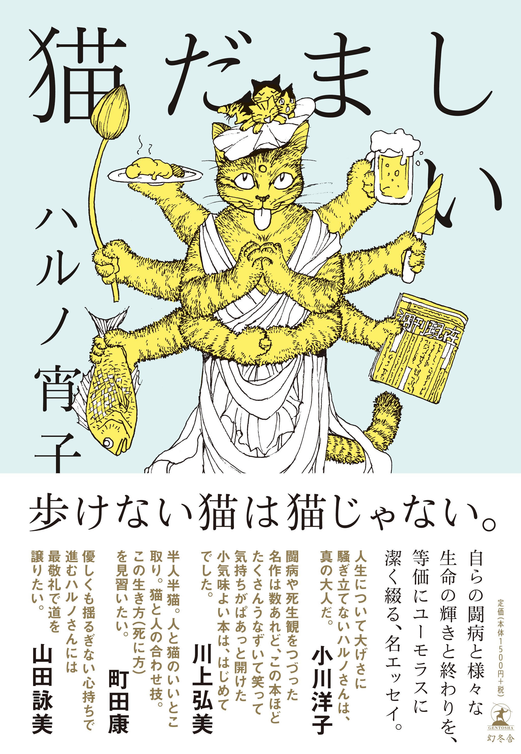 『猫だましい』ハルノ宵子 幻冬舎