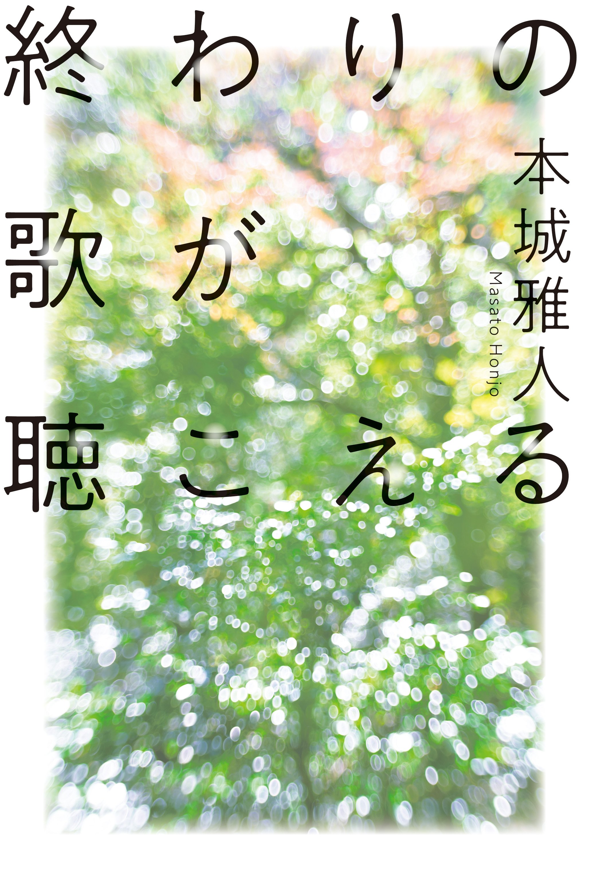 終わりの歌が聴こえる』本城雅人 幻冬舎