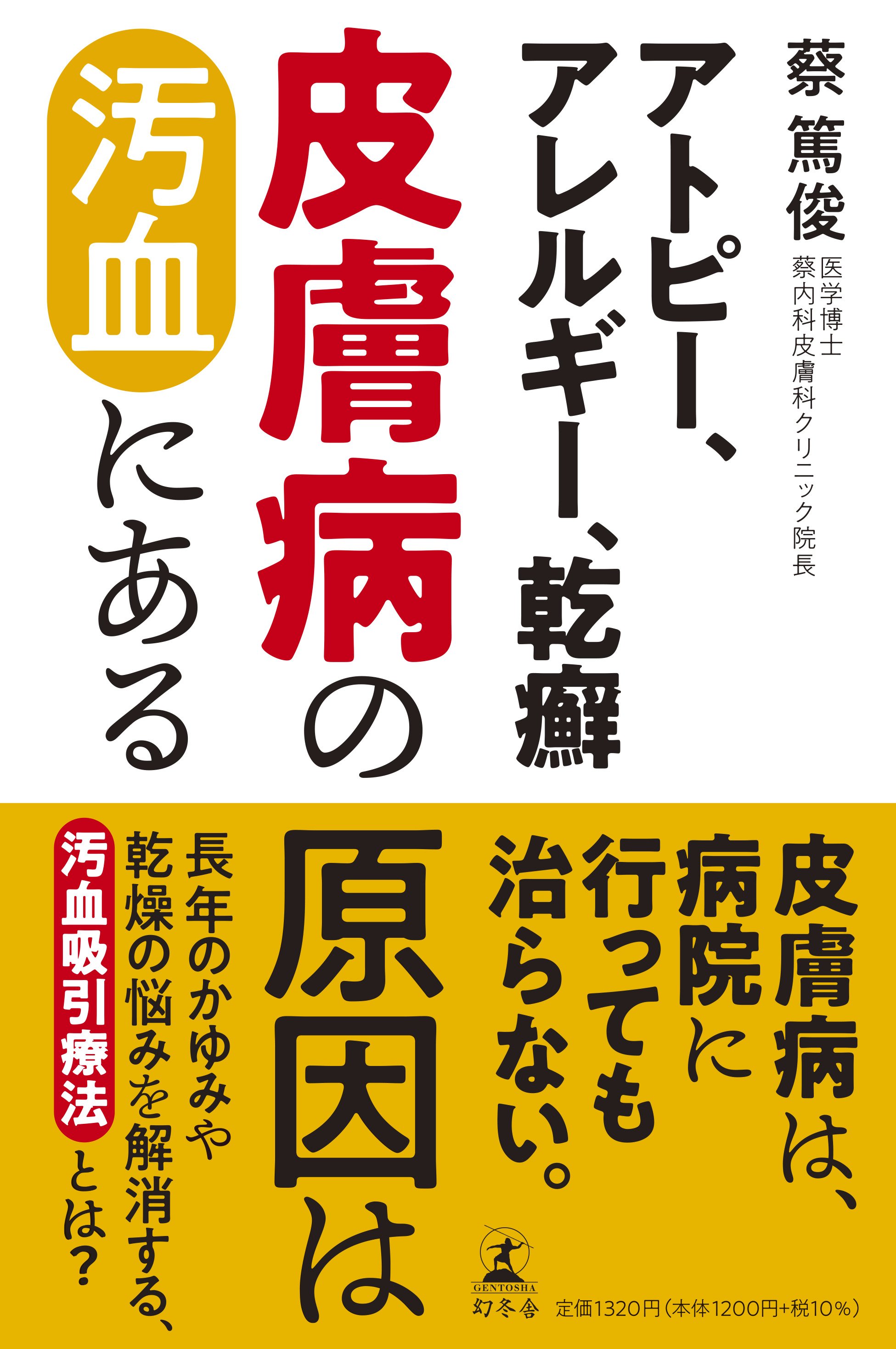 『アトピー、アレルギー、乾癬 皮膚病の原因は汚血にある』蔡篤俊 | 幻冬舎