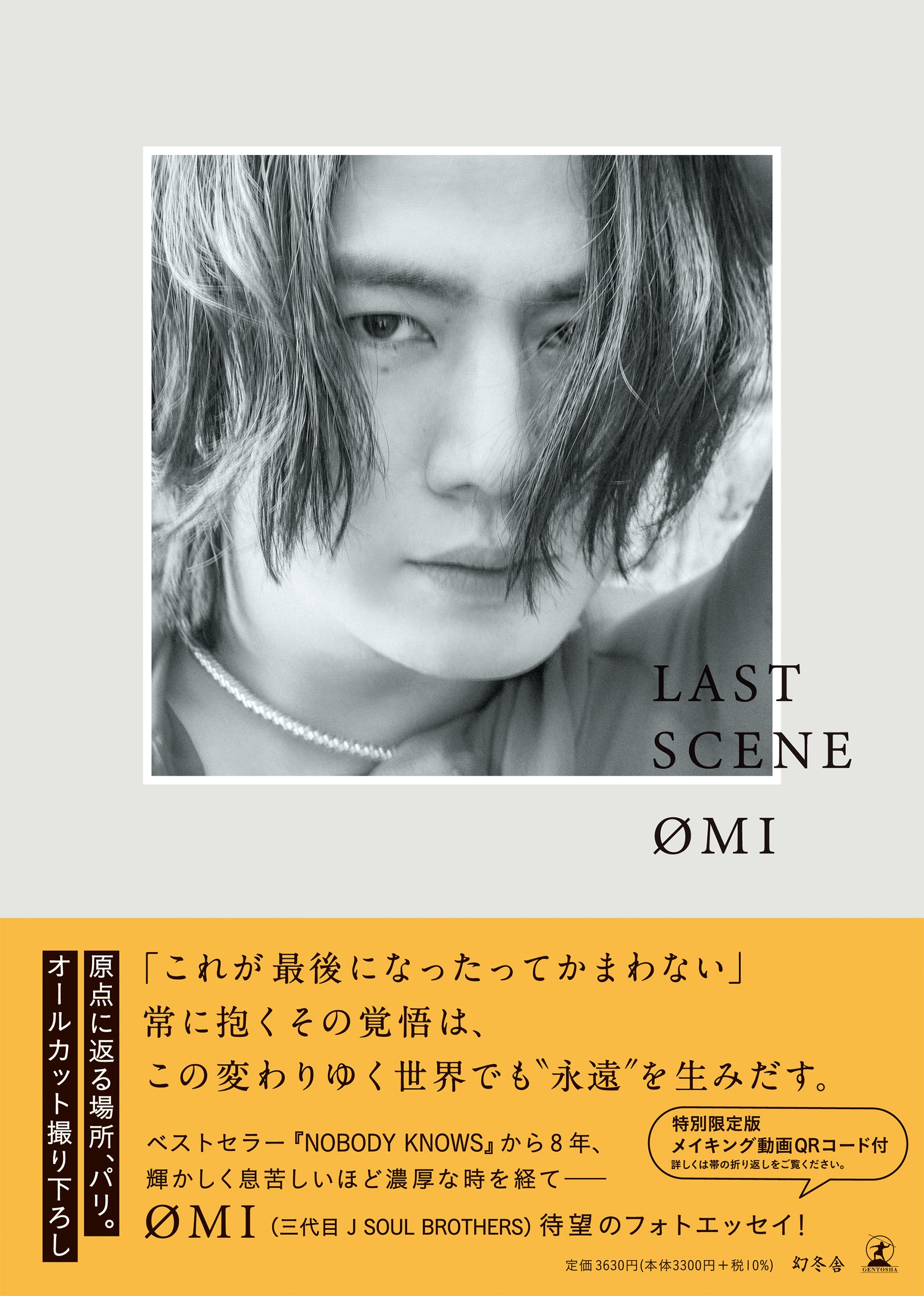 51+ フォト 50 ØMIフォトエッセイ『LAST SCENE』特別限定版(メイキング動画QRコード付)』ØMI(三代目 J SOUL BROTHERS) | 幻冬舎