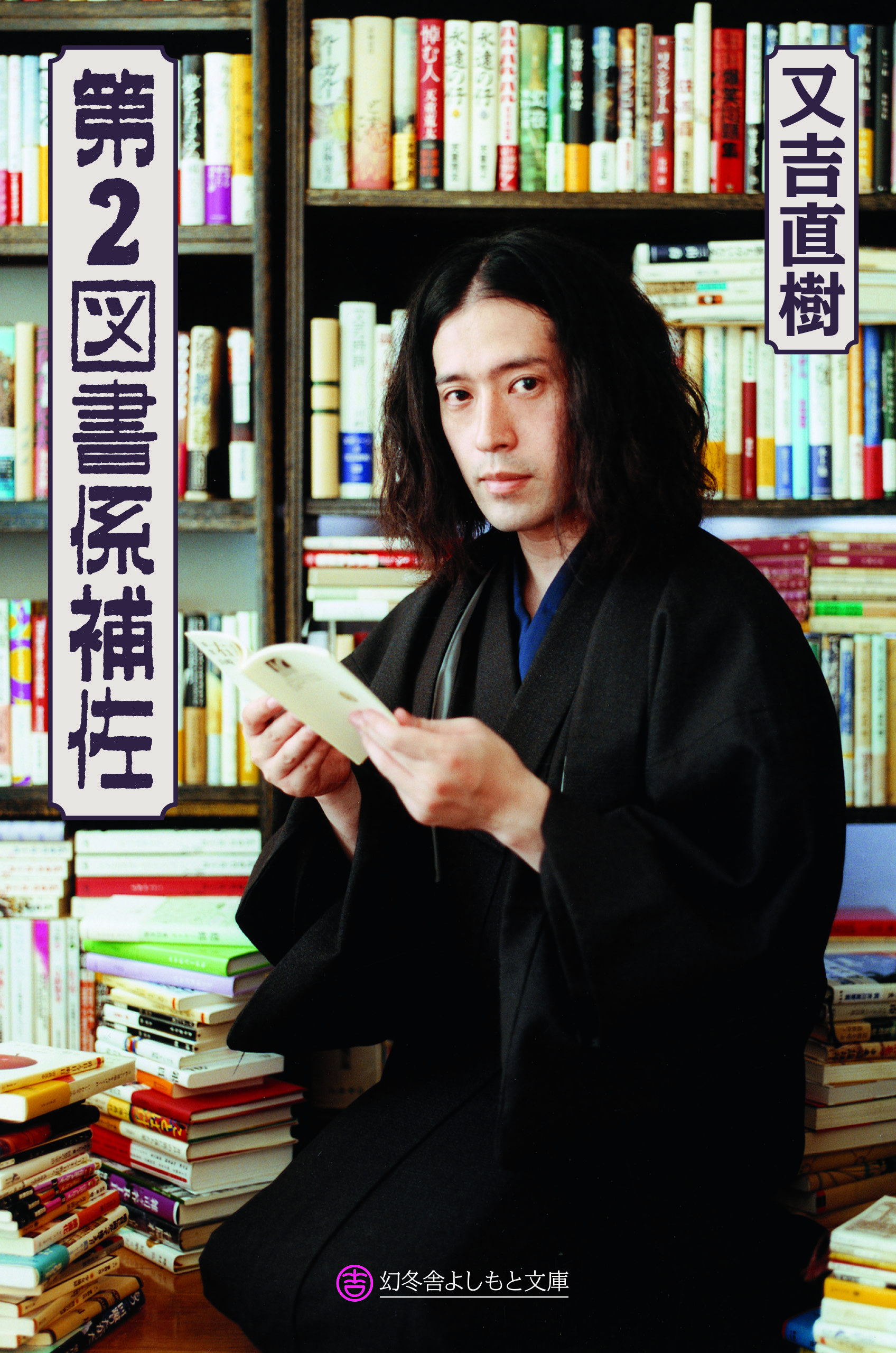 『第2図書係補佐』又吉直樹 | 幻冬舎