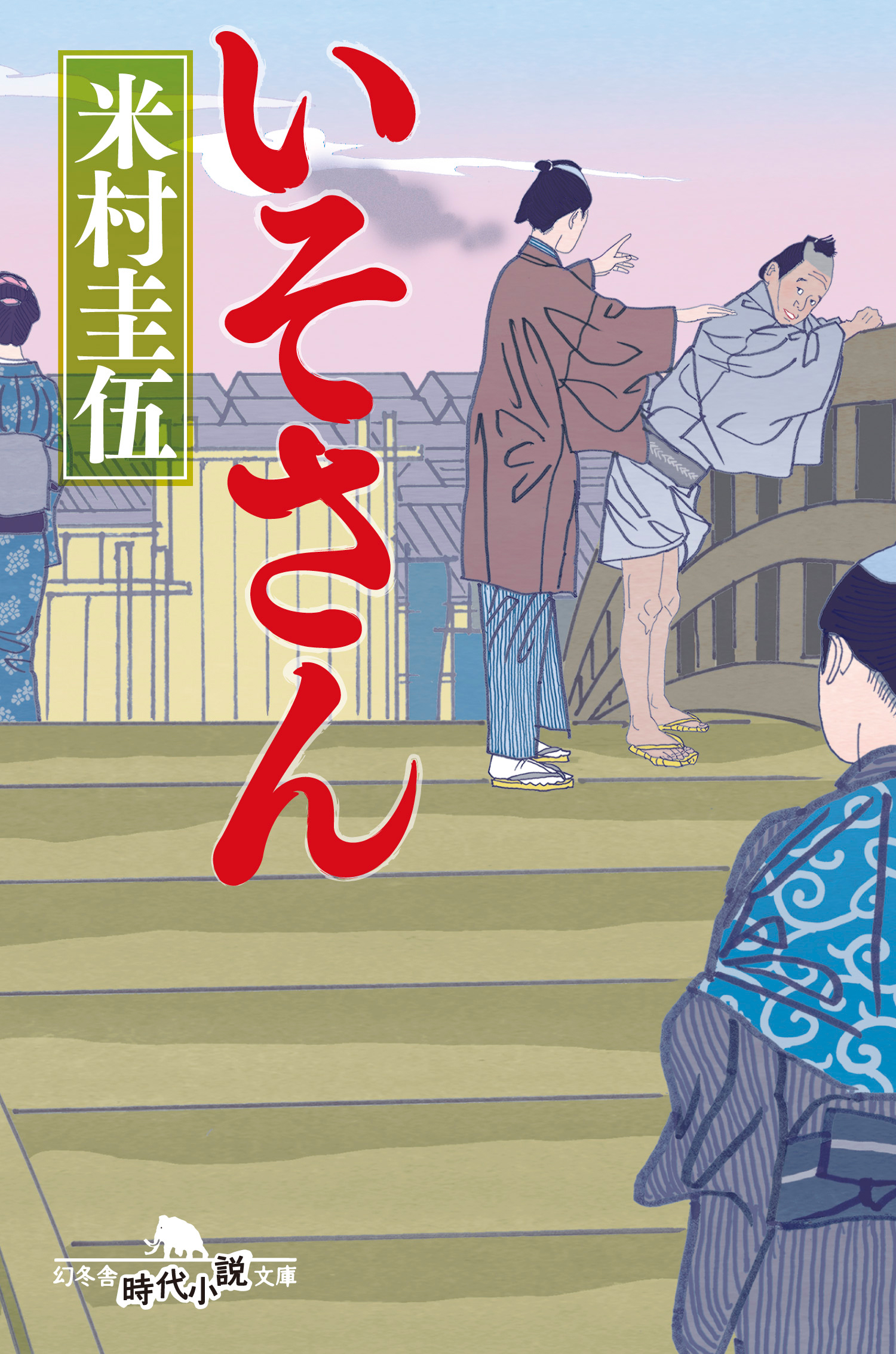 『いそさん』米村圭伍 | 幻冬舎