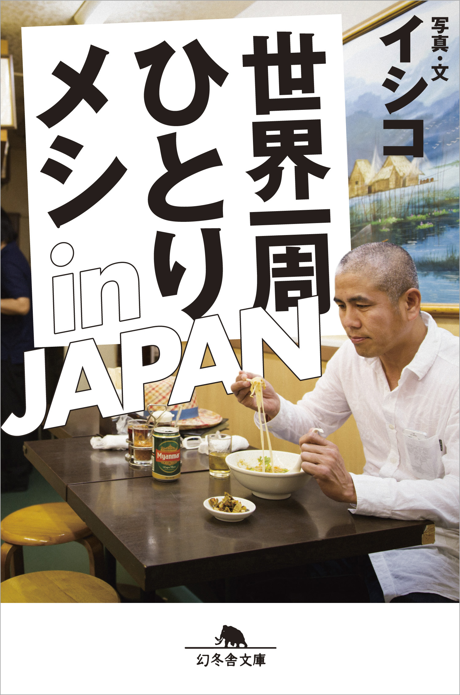 『世界一周ひとりメシ in JAPAN』イシコ 幻冬舎