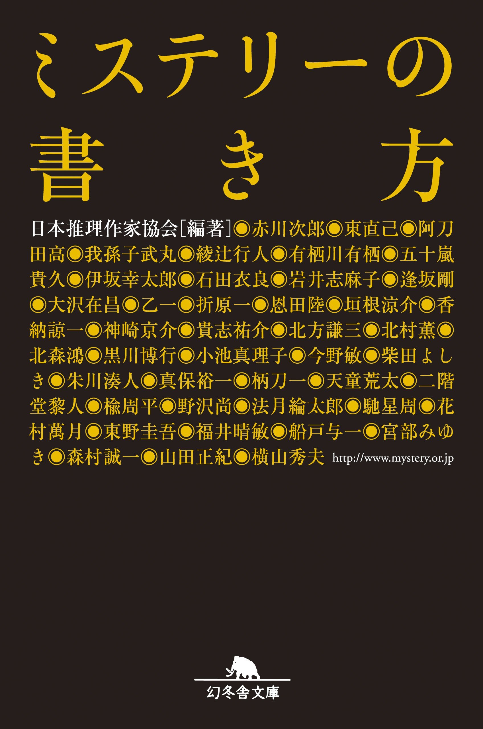 『ミステリーの書き方』日本推理作家協会 幻冬舎